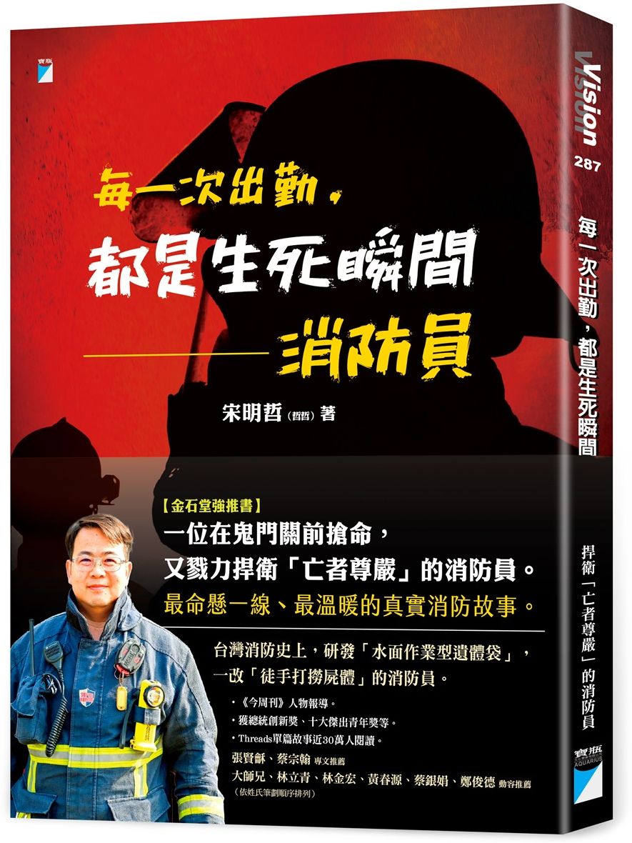每一次出勤，都是生死瞬間：消防員【城邦讀書花園】