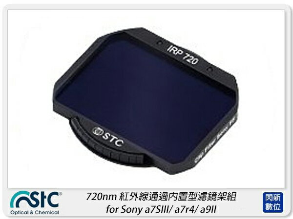 STC 720nm 紅外線通過內置型濾鏡架組 for Sony A1 / A7SIII / A7R4 / A9II / FX3 (公司貨)【APP下單4%點數回饋】