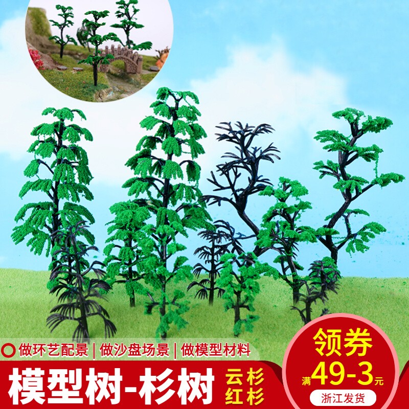 DIY場景沙盤模型手工製作建築模型場景觀材料成品樹配景 雲杉紅杉