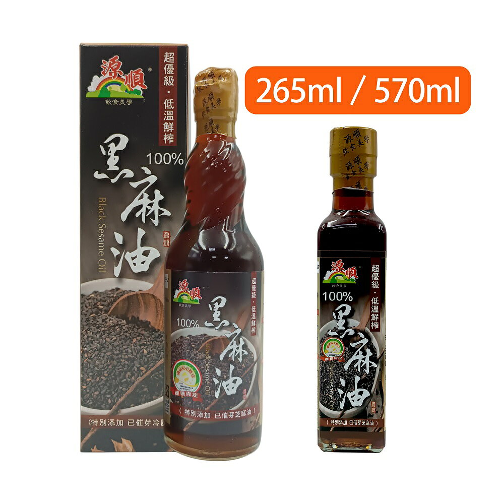 源順 超優級低溫鮮榨100%黑麻油