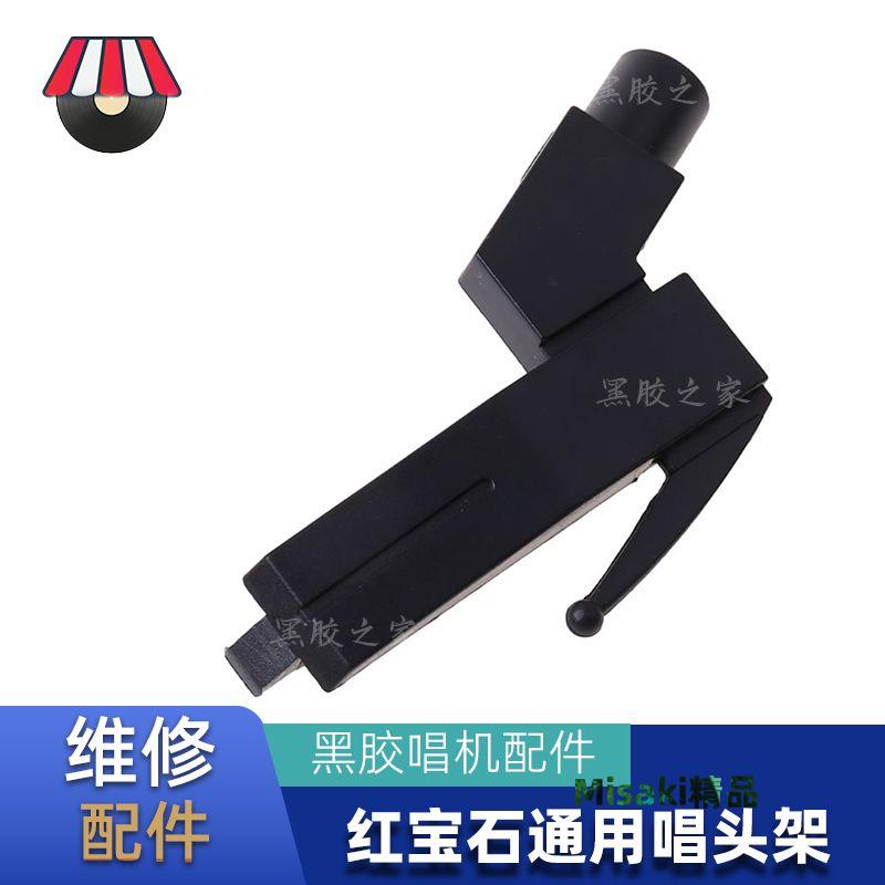 【安裝便捷】黑膠唱片機唱頭架壓電紅寶石唱針架留聲機LP維修配件通用型-Misaki精品