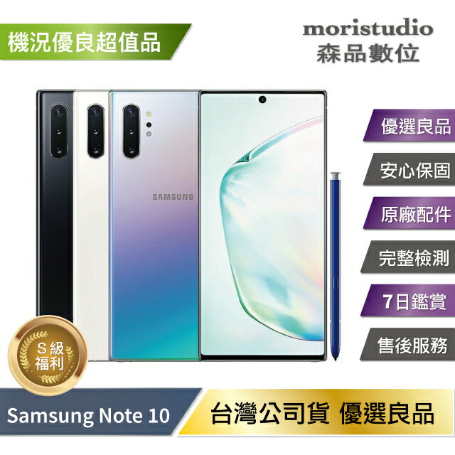 近全新無烙印 Samsung Galaxy Note 10 (8G/256G) 優選福利品【APP下單最高22%回饋】