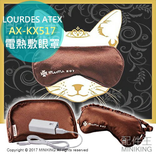 【配件王】日本代購 LOURDES ATEX AX-KX517 電熱敷眼罩 貓咪眼罩 USB充電 玻尿酸保濕 附收納包