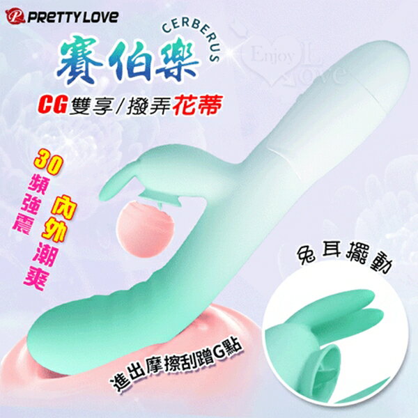 派蒂菈 賽伯樂 內外潮爽30變頻兔耳擺動+雙馬達震動按摩棒【本商品含有兒少不宜內容】