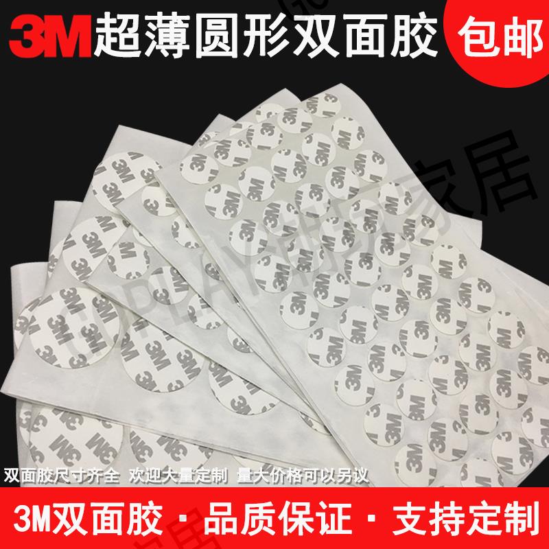 【299出貨】美國進口3M雙面膠超薄 0.1mm 半透明圓形強力 雙面膠貼 強粘力【亞德機械五金家居】