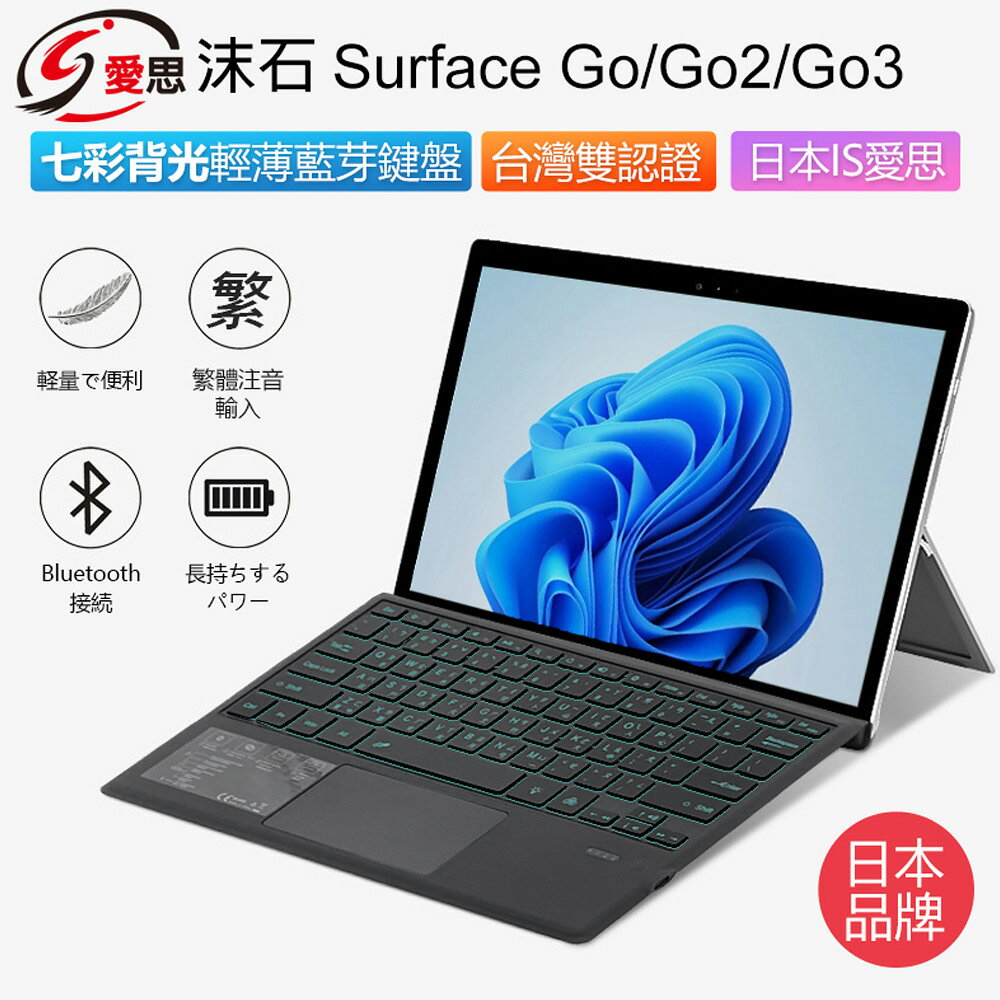 日本品牌IS愛思 沫石 Surface Go/Go2/Go3七彩背光輕薄藍芽鍵盤 繁體注音 台灣雙認證 多角度 攜帶方便