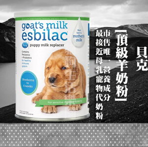 【寵物用】美國貝克藥廠 賜美樂頂級羊奶粉 150g /340g