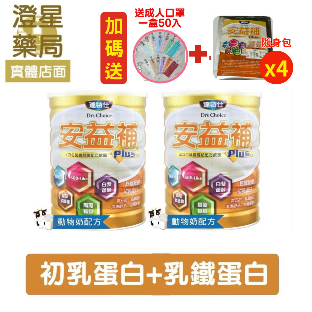 【免運⭐贈🎁口罩＋隨身包】 達特仕 安益補 成人奶粉 900g × 2罐 (麩醯胺酸、刺五加、乳鐵蛋白)