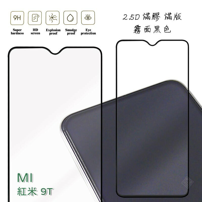 【嚴選外框】 MI 紅米9T 霧面 磨砂 滿版 滿膠 玻璃貼 鋼化膜 保護貼 9H 2.5D