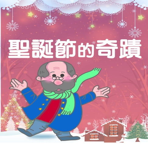 【有聲書】聖誕節的奇蹟 0