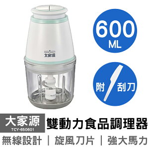 【大家源】600ml雙動力食品調理器 TCY-650601