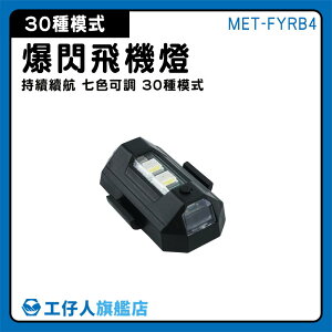 【工仔人】警燈 爆閃飛機燈 充電免接線 閃光燈 機車車底燈 信號燈 30種模式 MET-FYRB4