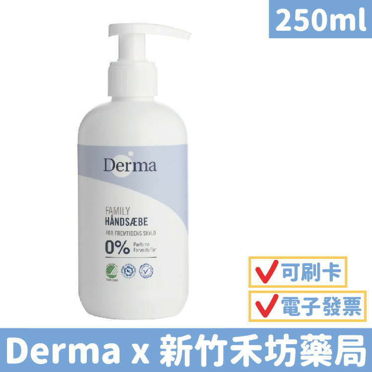 【Derma】保濕洗手露(250ml) 洗手乳 丹麥德瑪 手部清潔