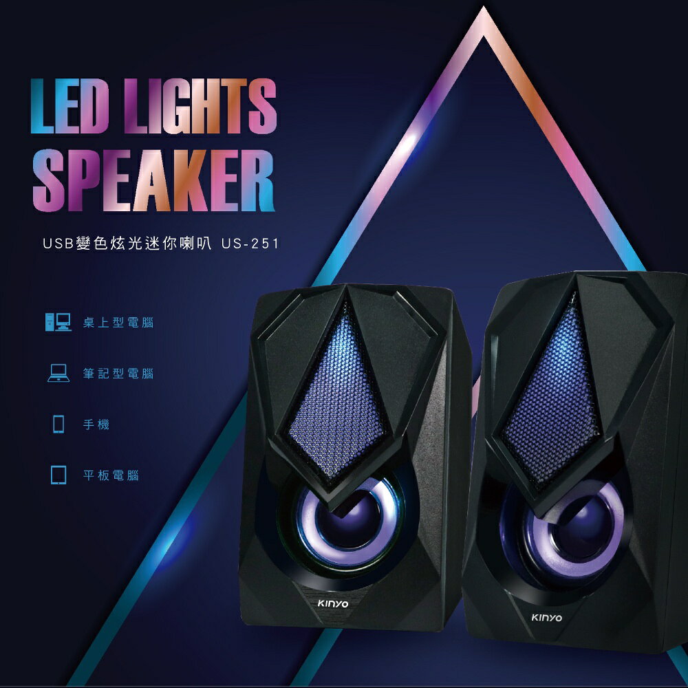 【KINYO】USB2.0變色炫光音箱 (US) USB供電  P.M.P.O. 600W｜電腦喇叭 2.0音箱 1