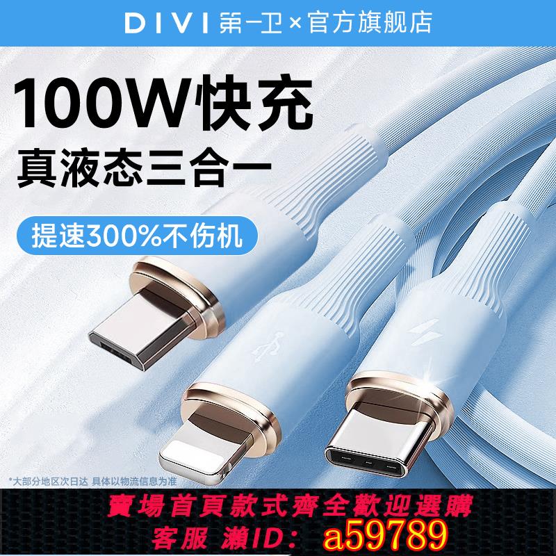 【臺灣公司 可打統編】第一衛三合一數據線100W快充線液態矽膠適用安卓蘋果一拖三數據線