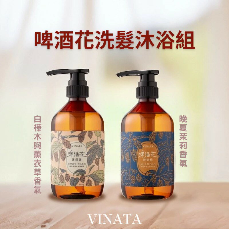 【台酒旗艦店】VINATA啤酒花洗髮沐浴1+1任選組 0