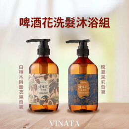 VINATA啤酒花洗髮沐浴組