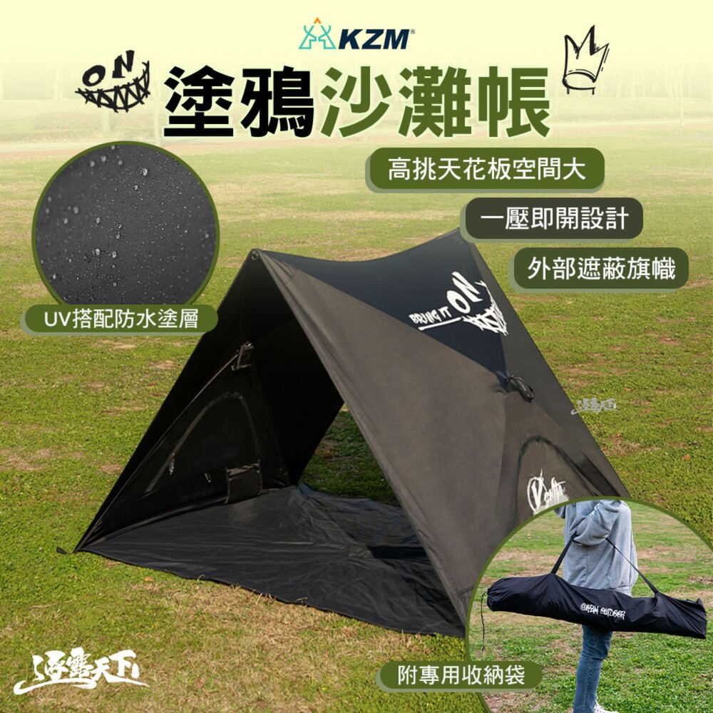 KZM 塗鴉沙灘帳 帳篷 露營帳篷 雙人帳篷 輕量帳篷 登山帳篷 露營帳 野餐帳 快速帳 露營 逐露天下
