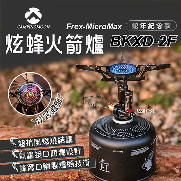 【柯曼】炫峰火箭爐 蛇年紀念版 BKXD-2F 可折疊 高山爐 蜘蛛爐 單口爐 電子點火 野炊 露營 悠遊戶外