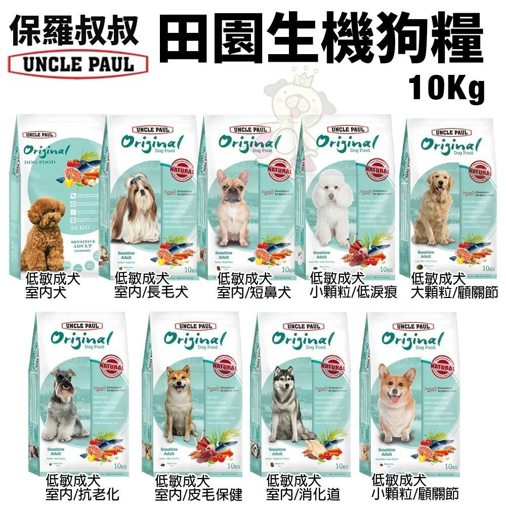 UNCLE PAUL保羅叔叔 田園生機犬糧10kg-12kg【免運】 台灣在地 新鮮食材 犬糧『WANG』