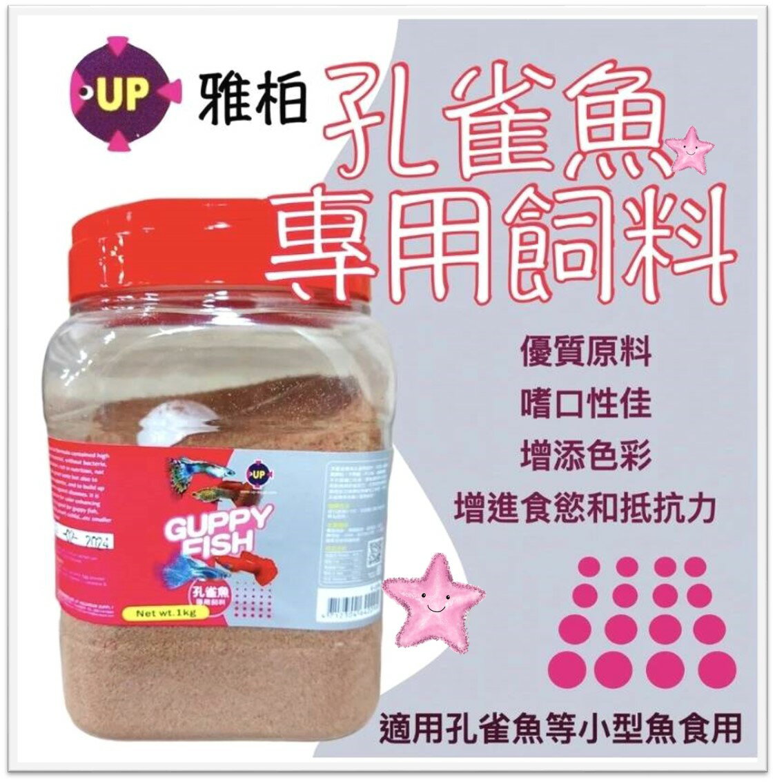 UP 雅柏 孔雀魚 飼料 1kg 小型魚 鬥魚 魚飼料 觀賞魚