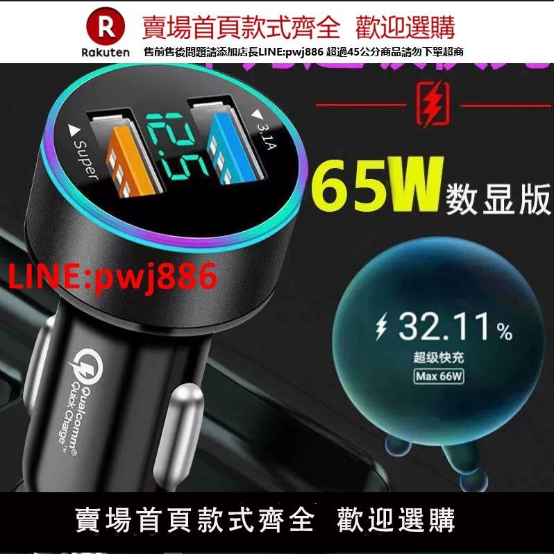 【臺灣公司 優質服務】66W車載充電器超級快充車充適用華為手機40w汽車點煙轉換插頭快速【注意！下單滿399出貨】