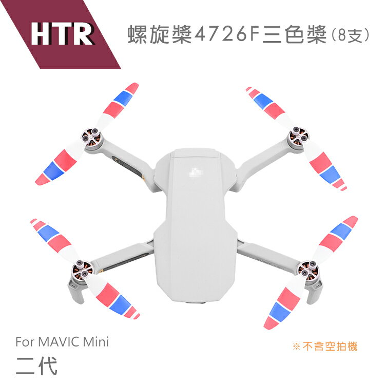 HTR 螺旋槳4726F 三色槳 for MAVIC Mini(8支) - 二代 重量輕巧，耐力較佳