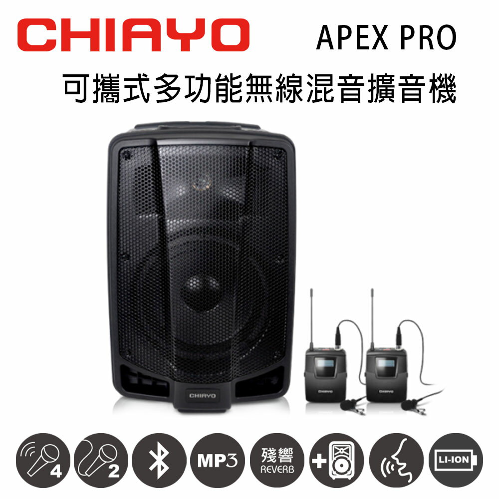 【澄名影音展場】CHIAYO嘉友 APEX PRO可攜式多功能無線混音UHF雙頻擴音機 含藍芽/USB/兩支頭戴式麥克風(鋰電池版)