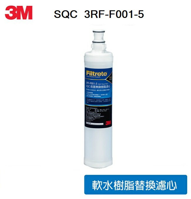 3M SQC 樹脂軟水替換濾心/前置無鈉樹脂濾心(3RF-F001-5) 《1入》