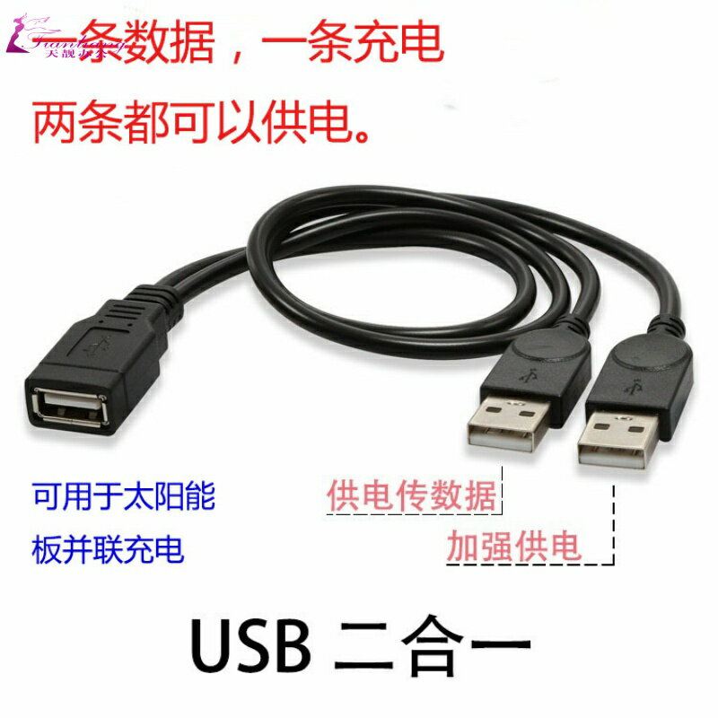 純銅太陽能USB并聯線 1分2 一母分二公usb充電數據連接線分線器
