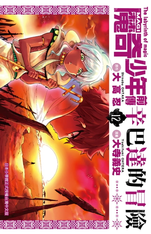 【電子書】MAGI魔奇少年前傳 辛巴達的冒險(12)