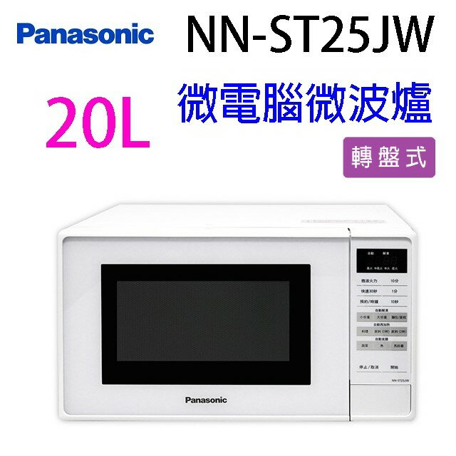 【618年中慶】Panasonic 國際 NN-ST25JW 微電腦 20L微波爐
