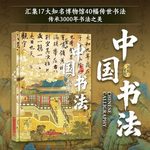國粹全書：中國書法丨天龍圖書簡體字專賣店丨9787577226453 (tl2608_漢墨)