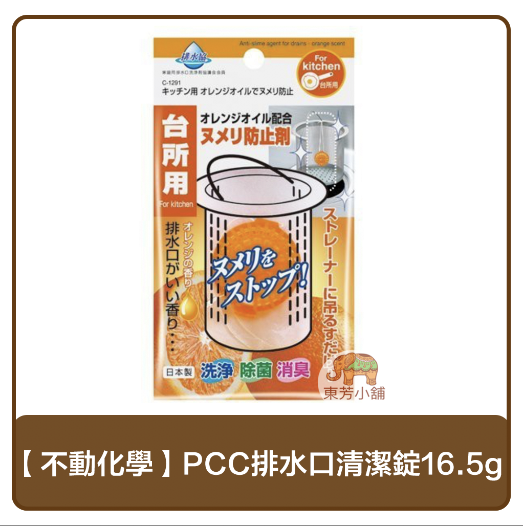 【現貨】日本製 不動化學PCC排水口清潔錠16.5g
