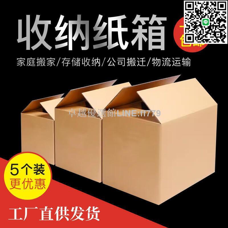 【卓越優選館】超硬大號搬家紙箱五層特硬家用搬家收納箱子快遞物流箱打包紙箱子