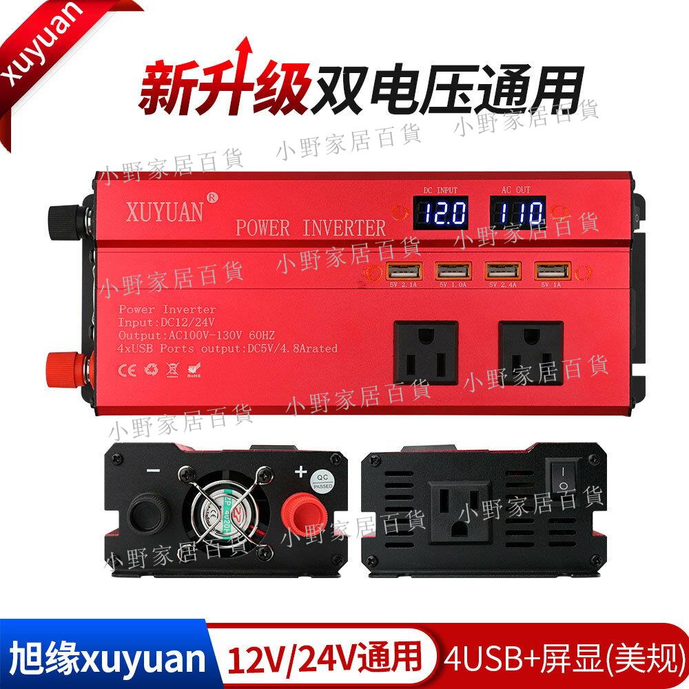 【小野家居】旭緣xuyuan逆變器12v24v轉110v車載逆電器1200w汽貨車電源轉換器