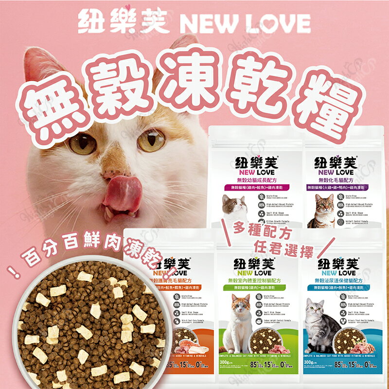 紐樂芙 無穀 高肉量 貓糧 紐樂芙貓飼料 無榖飼料 貓凍乾 凍乾糧 無穀貓飼料 凍乾飼料【250304】