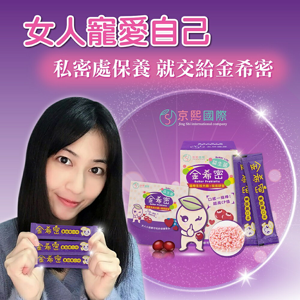 【京熙國際】💕金希密蔓越莓益生菌一大一小特惠組💕30入盒裝+5入隨身盒【京熙國際】