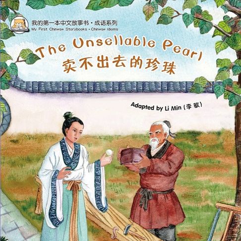 【有聲書】我的第一本中文故事书：成语系列·卖不出去的珍珠 0