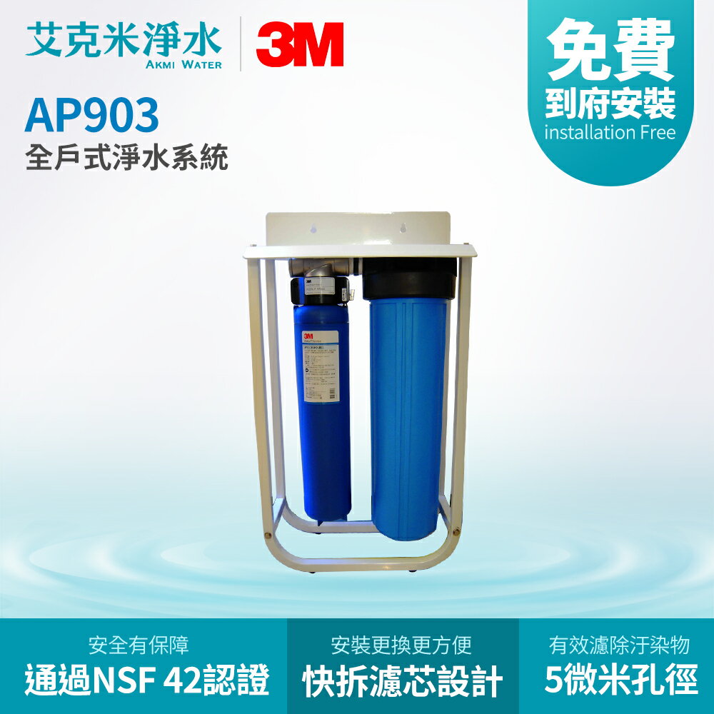 【3M】全戶式淨水系統 AP903（腳架款）