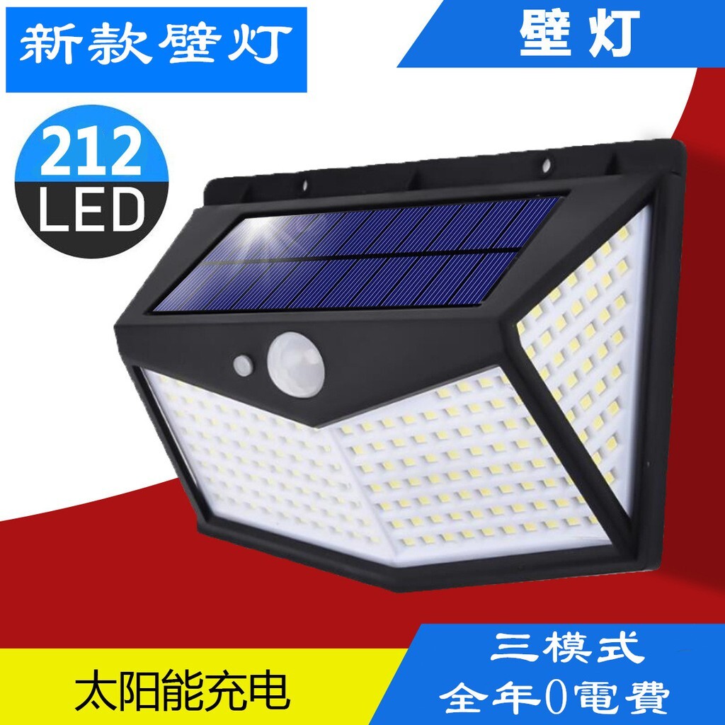 太陽能感應燈 212LED燈 戶外燈 庭院照明燈 壁燈 太陽能燈 花園燈 三模式免電費超亮白光