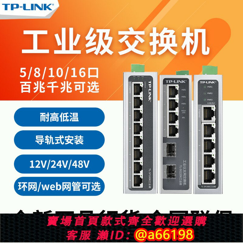 【臺灣公司 可開發票】TP-LINK TL-SF1005工業級 5口8口百兆千兆以太網工業交換機DIN導軌電力軌道交通網路POE分線器SG1008 SG2210P