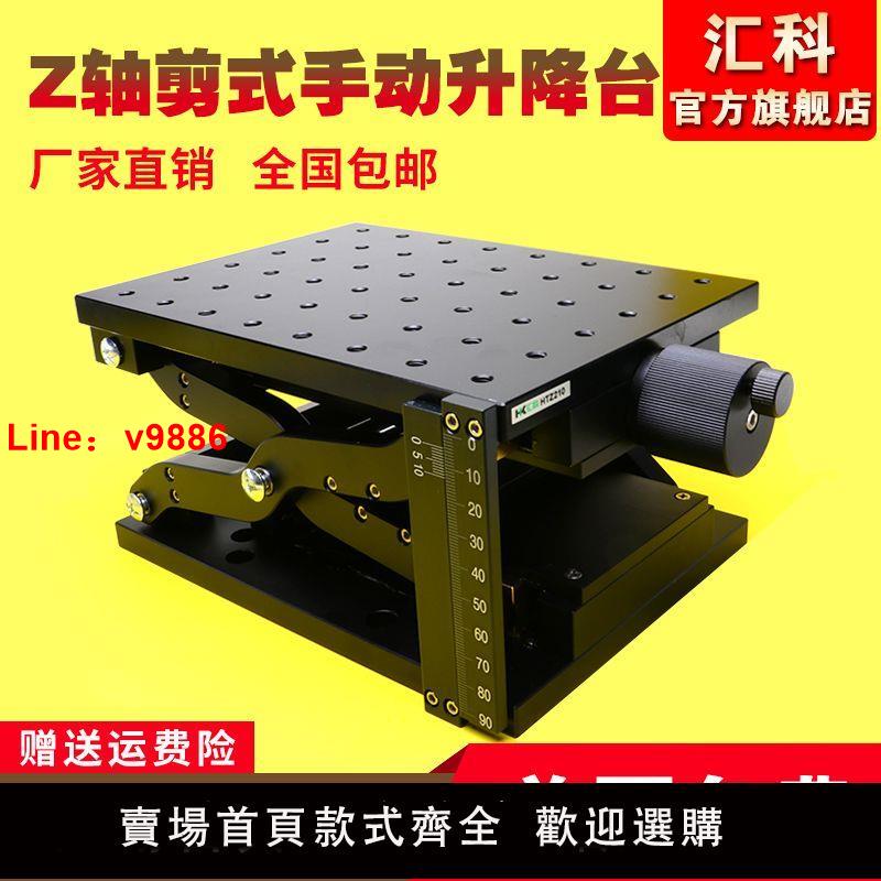 【臺灣公司破盤價】Z軸剪式手動升降臺60/120大行程大負載平移臺光學實驗精密位移臺
