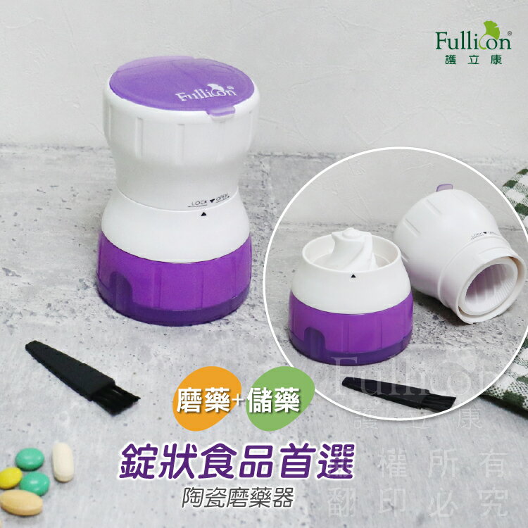 【護立康】陶瓷磨藥器 磨藥缽 搗藥碗 居家照護/嬰幼寵物餵藥 安全藥片研磨器