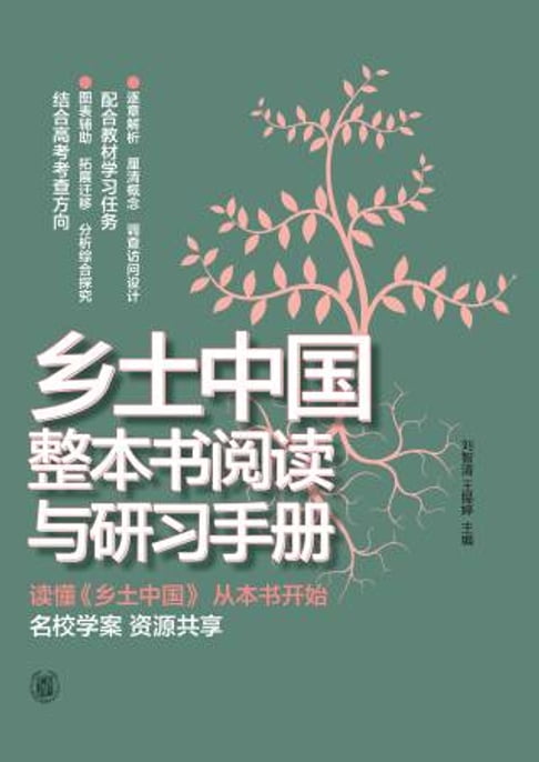 【電子書】乡土中国整本书阅读与研习手册 0