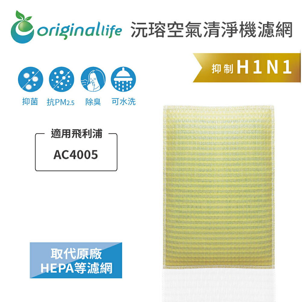 Original Life沅瑢 適用飛利浦：AC4005 長效可水洗/取代原廠活性碳/HEPA 空氣清淨機濾網