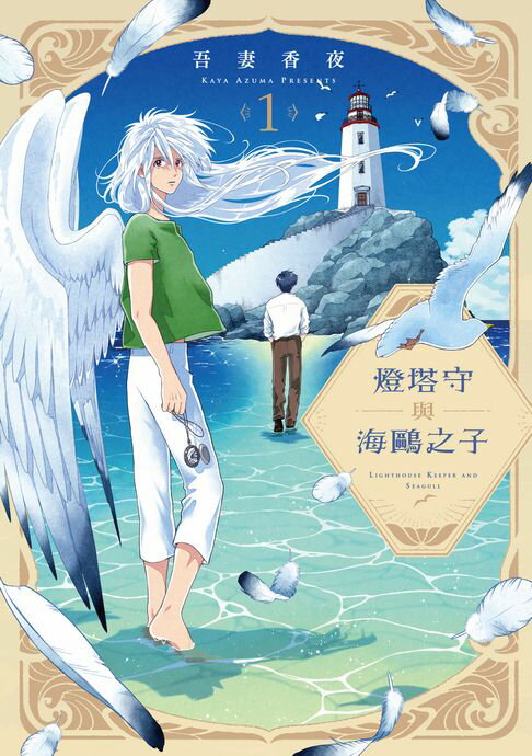 【電子書】燈塔守與海鷗之子 (1)