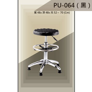 【吧檯椅系列】PU-064 黑色 固定腳 吧檯椅 PU座墊 氣壓型 職員椅 電腦椅系列