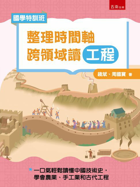 【電子書】【國學特訓班】整理時間軸，跨領域讀工程：不怕國文社會混搭科技實作，一口氣輕鬆讀懂中國技術史，學會農業、手工業和古代工程