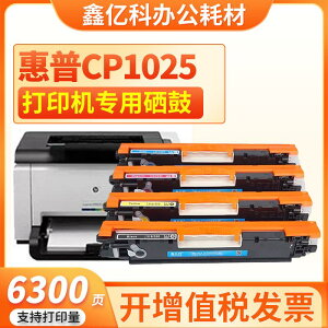 【最低價 公司貨】適用惠普CP1025粉盒CP1025nw硒鼓彩色激光打印一體機碳粉盒墨粉盒